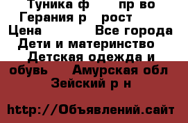 Туника ф.Kanz пр-во Герания р.4 рост 104 › Цена ­ 1 200 - Все города Дети и материнство » Детская одежда и обувь   . Амурская обл.,Зейский р-н